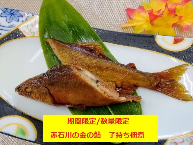 赤石川の金の鮎　子持ち佃煮【期間限定／数量限定】 加工品 惣菜 アユ おつまみ お酒のアテ 