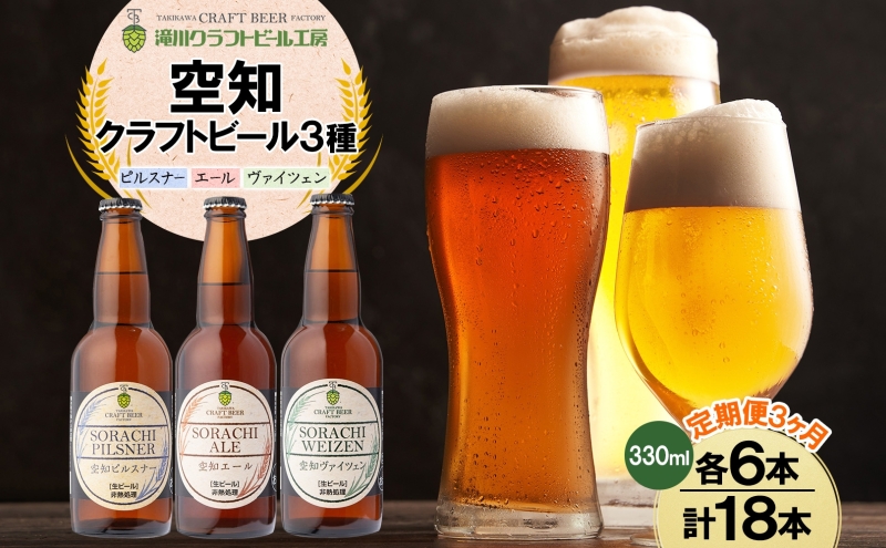 3ヶ月定期便 空知地ビール 3種18本セット 地ビール クラフトビール ホップ のどごし 苦味 バーベキュー BBQ ご当地ビール 飲み比べ 晩酌 宅飲み 家飲み 酒 直送 冷蔵 贈り物 詰め合わせ 人気 送料無料 お中元 お歳暮 贈答品 北海道 滝川市