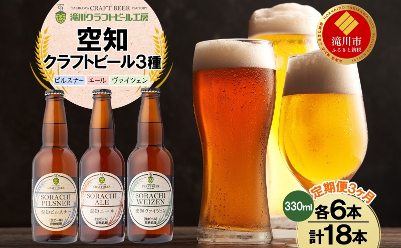 3ヶ月定期便 空知地ビール  3種18本セット 地ビール クラフトビール ホップ のどごし 苦味 バーベキュー BBQ ご当地ビール 飲み比べ 晩酌 宅飲み 家飲み  酒 直送 冷蔵 贈り物 詰め合わせ 人気 送料無料 お中元 お歳暮 贈答品  北海道 滝川市