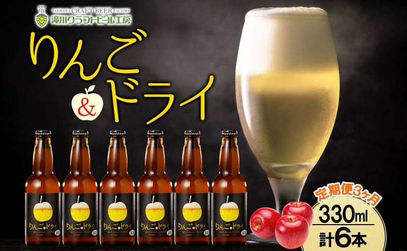 3ヶ月定期便 滝川クラフトビールりんご&ドライ 6本 セット りんご 発泡酒 泡 フルーツビール フルーツ 発泡酒 地ビール BBQ ご当地ビール 晩酌 宅飲み 家飲み 送料無料 お中元 お歳暮 北海道 滝川市