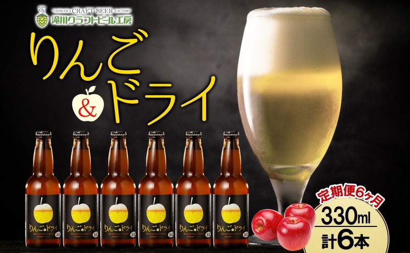 6ヶ月定期便 滝川クラフトビールりんご&ドライ 6本セット りんご 発泡酒 泡 フルーツビール フルーツ発泡酒 地ビール 苦味 BBQ ご当地ビール 晩酌 宅飲み 家飲み アウトドア キャンプ 酒 さけ 直送 冷蔵 贈り物 人気 送料無料 お中元 お歳暮 贈答品 北海道 滝川市