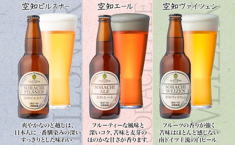 3ヶ月定期便 空知地ビール  3種12本セット 地ビール クラフトビール ホップ のどごし 苦味 バーベキュー BBQ ご当地ビール 飲み比べ 晩酌 宅飲み 家飲み 酒 直送 冷蔵 贈り物 詰め合わせ 人気 送料無料 お中元 お歳暮 贈答品  北海道 滝川市