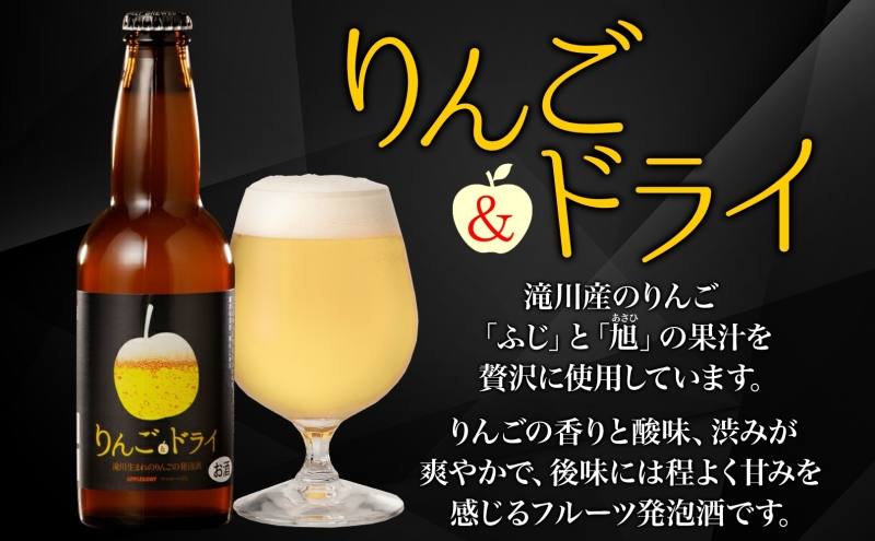 3ヶ月定期便 滝川クラフトビールりんご＆ドライ 6本 セット りんご 発泡酒 泡 フルーツビール  フルーツ 発泡酒 地ビール  BBQ ご当地ビール  晩酌 宅飲み  家飲み  送料無料 お中元 お歳暮 北海道 滝川市