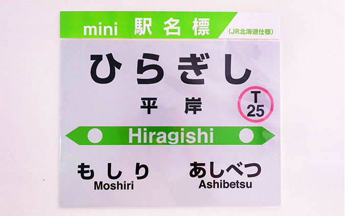 mini駅名標 JR北海道仕様 奈井江 ◇赤平駅・平岸駅・茂尻駅◇mini駅名標セット 雑貨 日用品 駅名