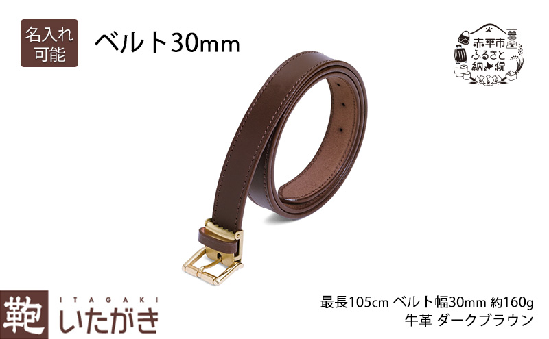 【北海道赤平市】ベルト 30mm ダークブラウン いたがき ファッション小物 フリーサイズ