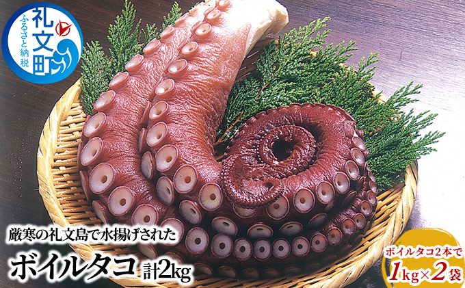 北海道 礼文島産 ボイルタコ 2本で1kg×2袋 蛸 魚貝類 たこ 