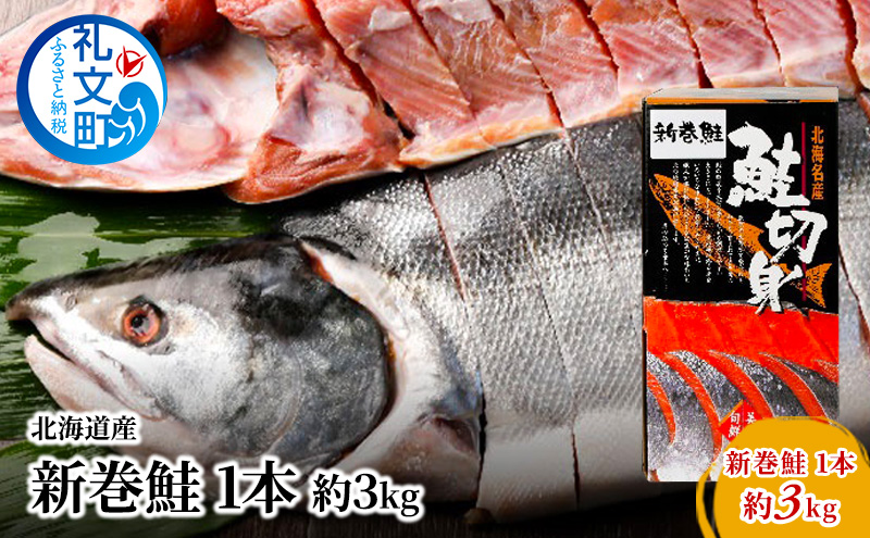 北海道産 新巻鮭 1本 約3kg 鮭 魚貝類 サーモン さけ サケ 