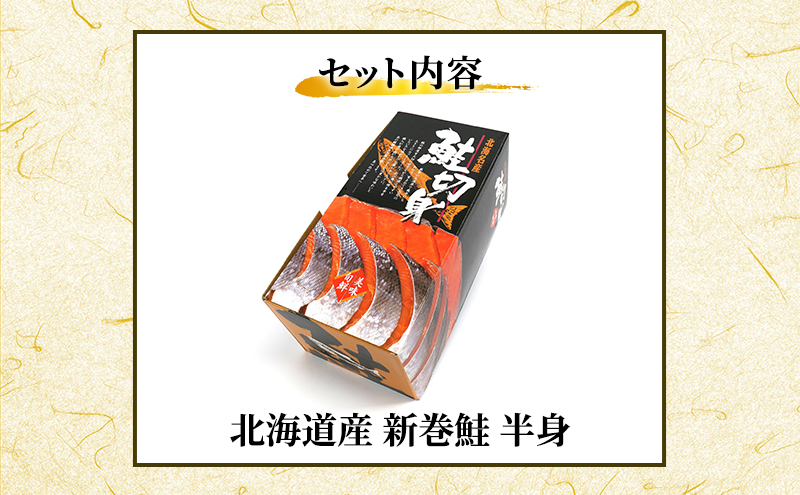 北海道産 新巻鮭 半身 約1.6kg 鮭  魚貝類 サーモン 切り身 サケ 約2.5kg 