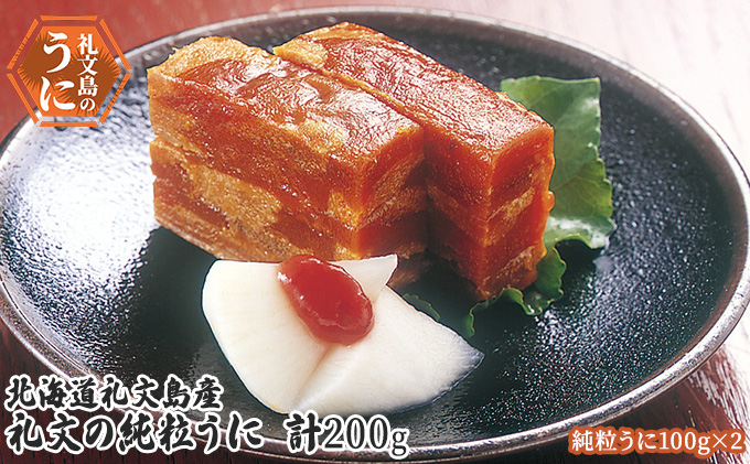 北海道 礼文島産  礼文の純粒うに100g×2 魚貝類 ウニ 雲丹 200g 加工食品 