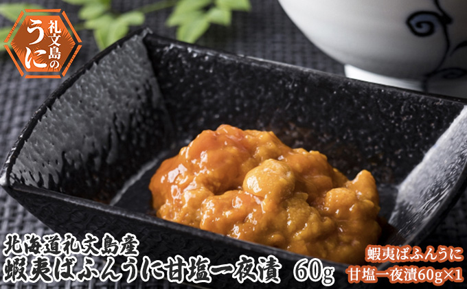 北海道 礼文島産　蝦夷ばふんうに 甘塩一夜漬 60g×1 ウニ 雲丹 魚貝類 加工食品 バフンウニ 