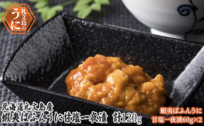 【北海道礼文町】北海道 礼文島産 蝦夷ばふんうに 甘塩一夜漬 60g×2 ウニ 雲丹 魚貝類 加工食品 120g バフンウニ