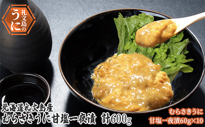 北海道 礼文島産　むらさきうに 甘塩一夜漬 60g×10 ウニ 雲丹 魚貝類 加工食品 ムラサキウニ 600g 