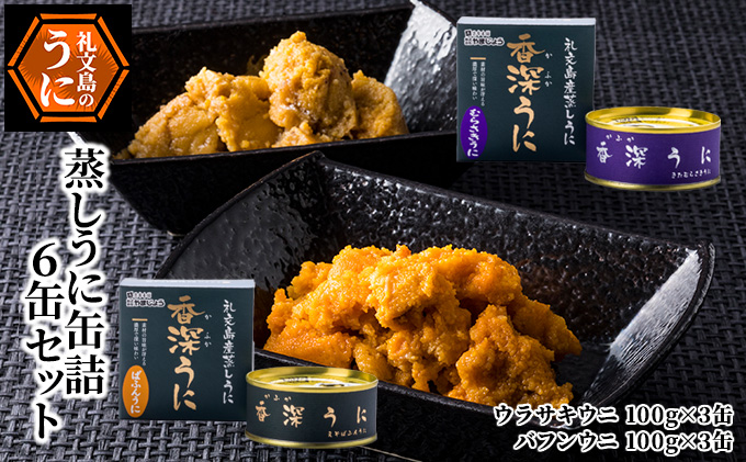 【北海道礼文町】蒸しうに缶詰6缶セット(蝦夷ばふんうに・北むらさきうに各3缶) ウニ 雲丹 うに うに缶 北海道 魚貝類 加工食品