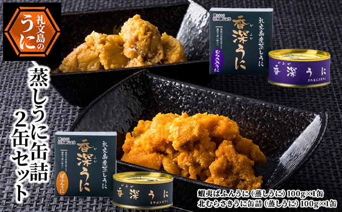 【北海道礼文町】蒸しうに缶詰2缶セット(蝦夷ばふんうに・北むらさきうに各1缶) ウニ 雲丹 うに うに缶 北海道 魚貝類 加工食品