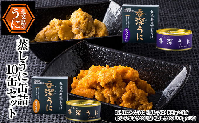 【北海道礼文町】蒸しうに缶詰10缶セット(蝦夷ばふんうに・北むらさきうに各5缶) ウニ 雲丹 うに うに缶 北海道 魚貝類 加工食品