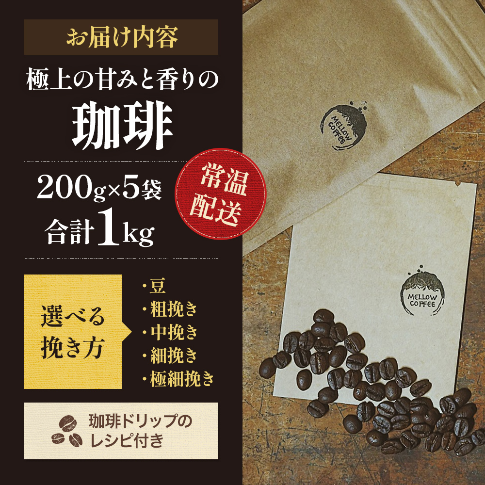 岡山県高梁市のふるさと納税 極上の甘みと香りの珈琲1kg【珈琲ドリップのレシピ付き】 飲料類 ドリンク 飲み物 コーヒー豆 珈琲豆 深煎り 甘さ コク コーヒータイム