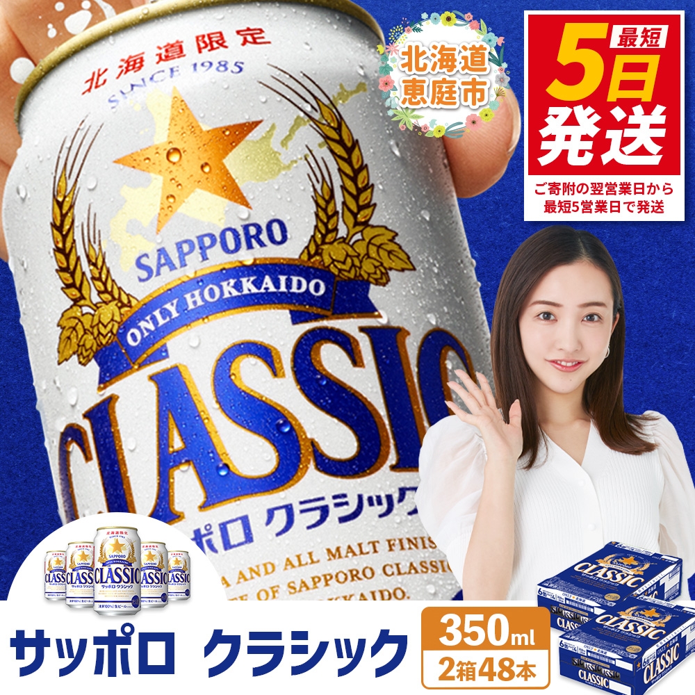 サッポロクラシック　48本（350ml×2