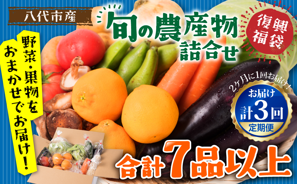 【2ヶ月に1回お届け】【定期便3回】八代市