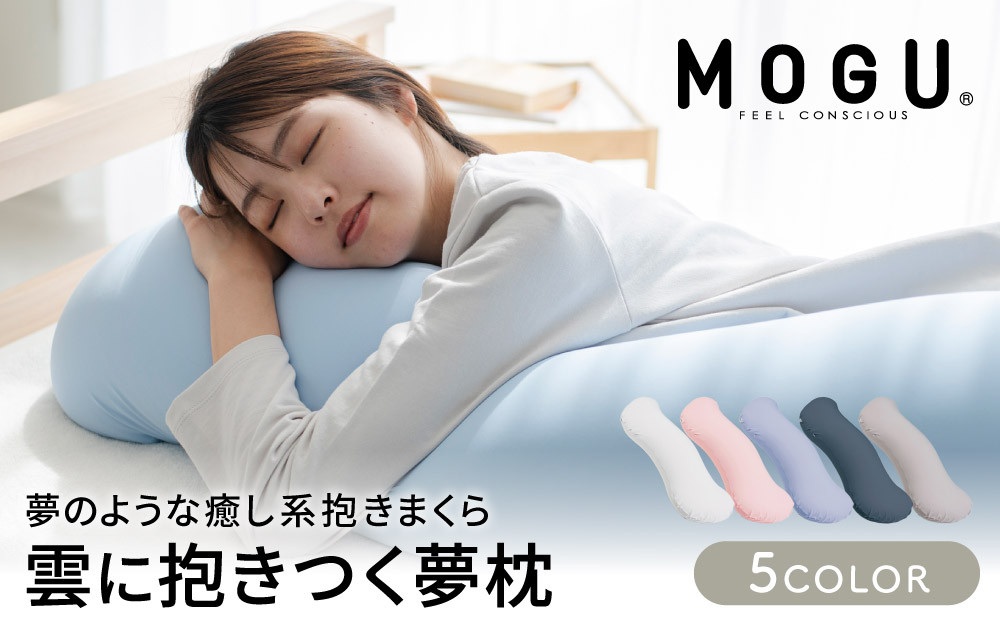 【兵庫県加西市】抱き枕 MOGU モグ 雲に抱きつく夢枕 全5色 洗える カバー 付 日本製 クッション ビーズクッション ごろ寝 授乳枕 授乳まくら 妊婦 授乳 授乳クッション 枕 まくら 抱枕 寝具 日用品 雑貨 ギフト プレゼント mogu 兵庫県 兵庫