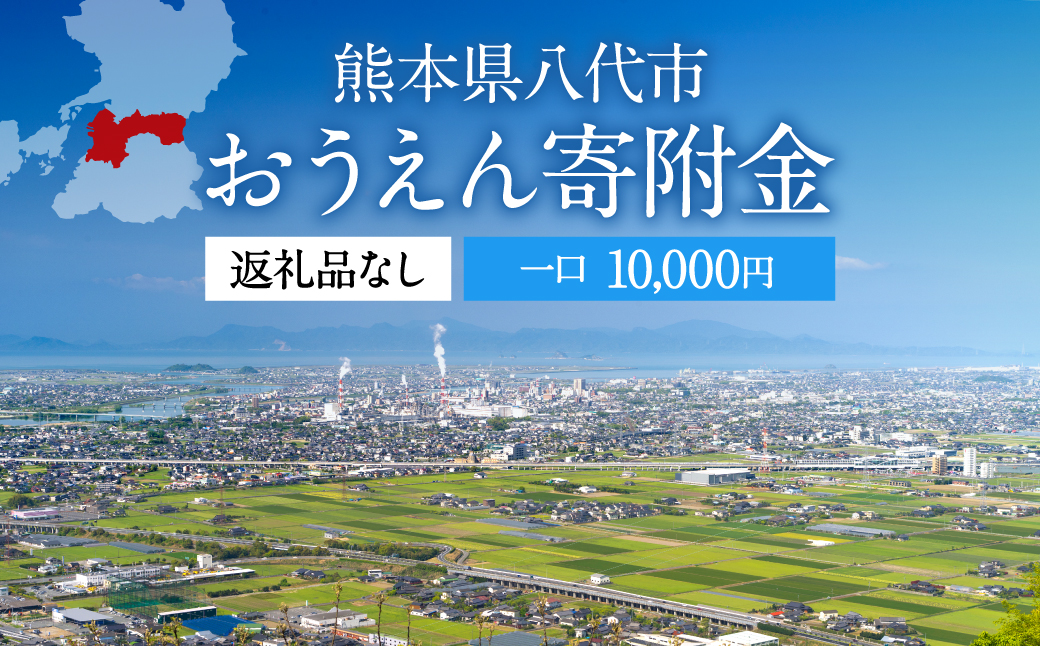八代市 への寄付（返礼品はありません）応援
