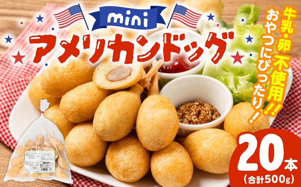 ミニ アメリカンドッグ 20本(卵 乳 不使用)国産豚肉使用 ウインナー 惣菜 冷凍 冷凍惣菜 食品 加工食品 スナック ファストフード 揚げ物 お弁当 オードブル レンチンOK