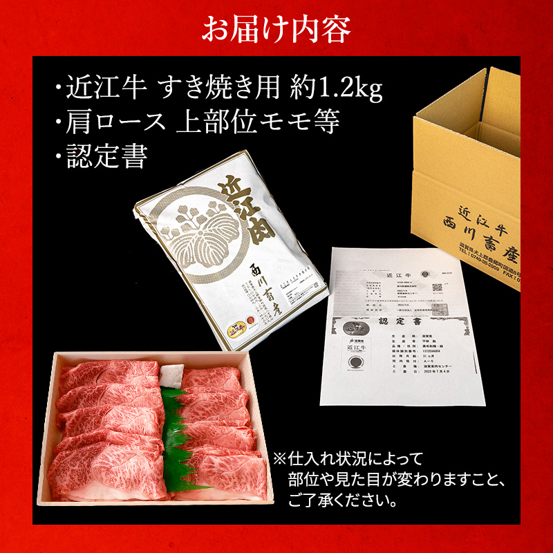 滋賀県豊郷町のふるさと納税 近江牛 すき焼き用　すき焼き 肩ロース 上部位モモ等 約1.2kg A5 雌牛 西川畜産 牛肉 黒毛和牛 すきやき すき焼き肉 すき焼き用 肉 お肉 牛 和牛 ブランド牛