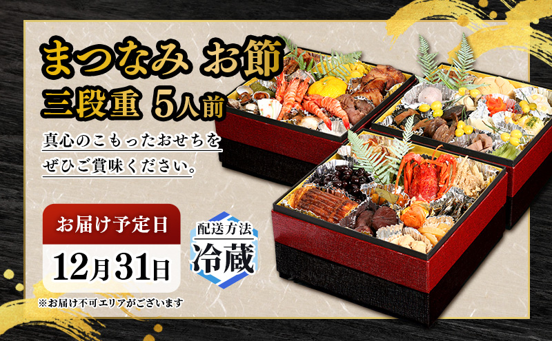 お節料理 三段重 5人用 | おせち 正月 年末年始加工食品 肉の加工品 魚貝類 