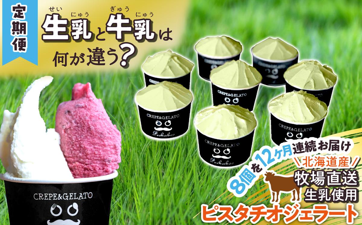 【北海道新ひだか町】<12ヶ月定期便>北海道産 生乳 ジェラート アイス 毎月8個 ピスタチオ