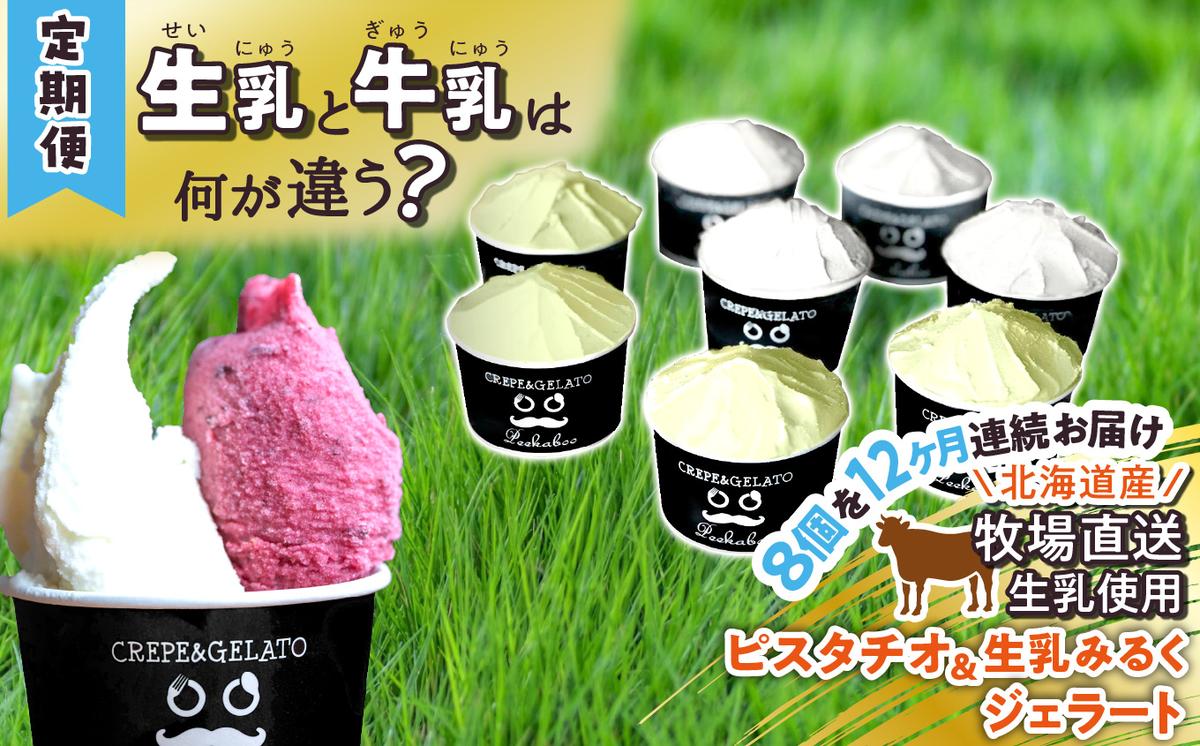 ＜12ヶ月定期便＞北海道産 生乳 ジェラート アイス 毎月8個 ピスタチオ ＆ 生乳ミルク 各4個  詰め合わせ ジェラートセット