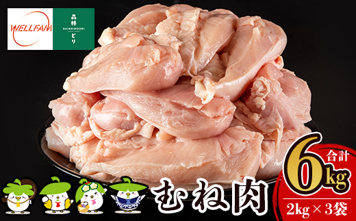 鹿児島県霧島市のふるさと納税 A0-272 森林どり むね肉(2kg×3袋・計6kg)【ウェルファムフーズ】