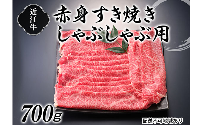 滋賀県湖南市のふるさと納税 近江牛赤身すき焼しゃぶしゃぶ用700g お肉 牛肉 すき焼き/しゃぶしゃぶ モモ