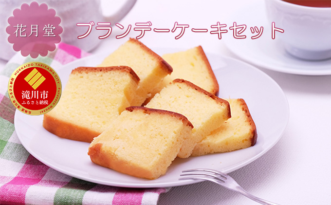 花月堂　ブランデーケーキセット