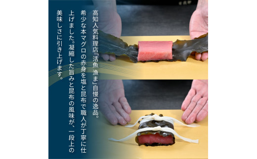 KGP021　緊急支援 芸西村本気の人気海鮮『塩昆布14日間熟成 本マグロ（赤身＆中トロ）セット柵（各2P計4P）』本まぐろ 刺身 刺し身 魚 惣菜 海鮮丼 魚介類 食べきりサイズ 小分け 冷凍 天然 惣菜 ギフト お祝い フードロス 食べて応援