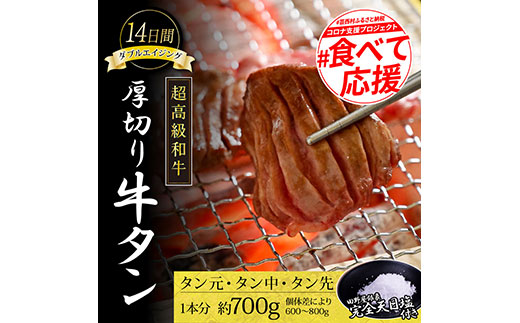 TKA001　コロナ緊急支援 芸西村の本気人気牛タン 国産 14日間ダブルエイジング〈ドライエイジング＋塩熟成〉圧巻の超高級やわらか和牛牛タン（タン元・タン中・タン先1本分）銀象完全天日塩付き 牛肉 お取り寄せ 高知 焼肉 おススメ 厚切り 食べて応援 フードロス