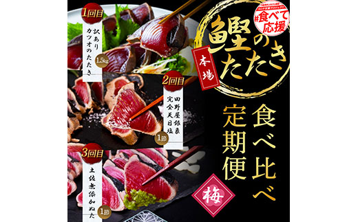 t106kyf-kgp [3ヵ月定期便]数量限定 人気海鮮 かつおのタタキ食べ比べ定期便[梅]1回目:訳ありカツオのたたき1.5kg、2回目:極鰹 銀象完全天日塩1節、3回目:極鰹 土佐無添加ぬた1節 高知県共通返礼品 規格外 不揃い 傷 訳アリ 藁焼き ランキング