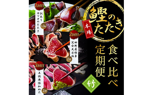 t105kyf-kgp [3ヵ月定期便]数量限定 人気海鮮 かつおのたたき食べ比べ定期便[竹]1回目:訳ありカツオのたたき1.5kg、2回目:極み鰹 銀象完全天日塩2節、3回目:極み鰹 土佐無添加ぬた2節 高知県共通返礼品 規格外 不揃い 傷 訳アリ 藁焼き ランキング