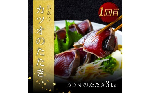 t104kyf-kgp　《3ヵ月定期便》数量限定 人気海鮮 かつおのたたき食べ比べ定期便《松》／1回目：訳ありカツオのたたき3kg、2回目：極み鰹銀象完全天日塩3節、3回目：極み鰹土佐無添加ぬた3節 高知県共通返礼品 規格外 不揃い 傷 訳アリ 藁焼き ランキング