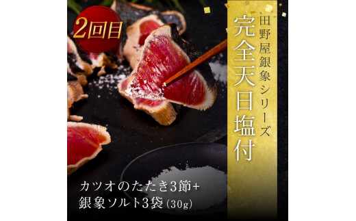 t104kyf-kgp　《3ヵ月定期便》数量限定 人気海鮮 かつおのたたき食べ比べ定期便《松》／1回目：訳ありカツオのたたき3kg、2回目：極み鰹銀象完全天日塩3節、3回目：極み鰹土佐無添加ぬた3節 高知県共通返礼品 規格外 不揃い 傷 訳アリ 藁焼き ランキング