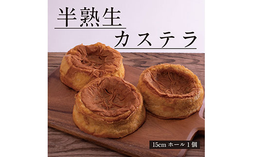 SKG005　【数量限定】緊急支援 半熟生カステラ／芸西村の白玉糖（黒糖）は黒糖特有の渋みが少なく、上品な甘さが特徴です。人気 スイーツ ふわふわ食感 手づくり