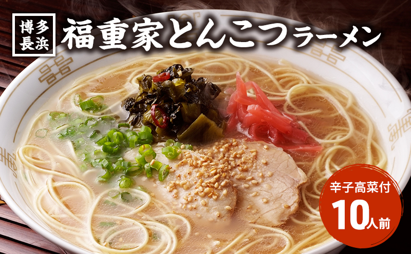【福岡県朝倉市】ラーメン 豚骨ラーメン 10人前 博多 長浜 福重家 辛子高菜 付き とんこつラーメン 豚骨 とんこつ 福岡