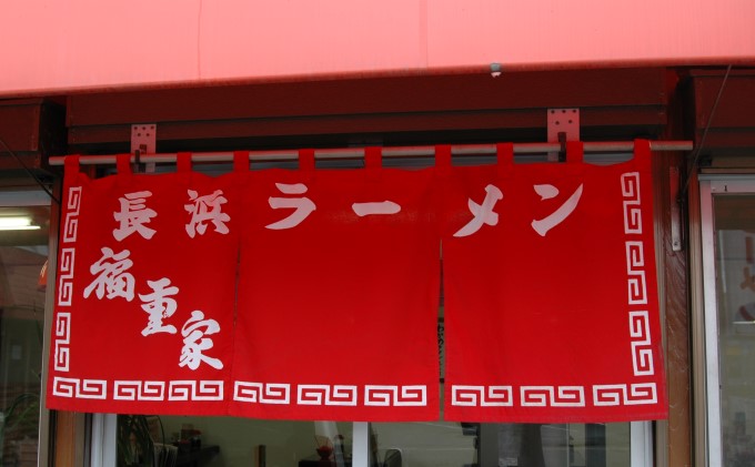 ラーメン 豚骨ラーメン 10人前 博多 長浜 福重家 辛子高菜 付き とんこつラーメン 豚骨 とんこつ 福岡 