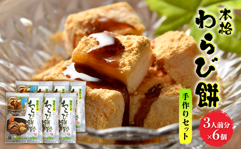 【福岡県朝倉市】和菓子 わらび餅 セット 3人前×6個 手作り用 わらび餅粉 きなこ 黒糖みつ付 スイーツ デザート おやつ 手作り お菓子 菓子