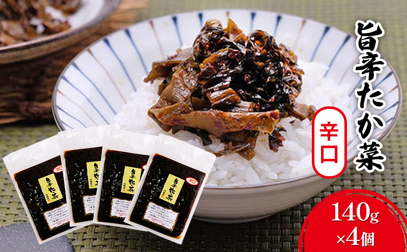 【福岡県朝倉市】高菜 辛口 140g×4個 セット 旨辛たか菜 辛子高菜 たか菜 惣菜 お惣菜 加工品 ご飯のお供 お供 漬物 漬け物