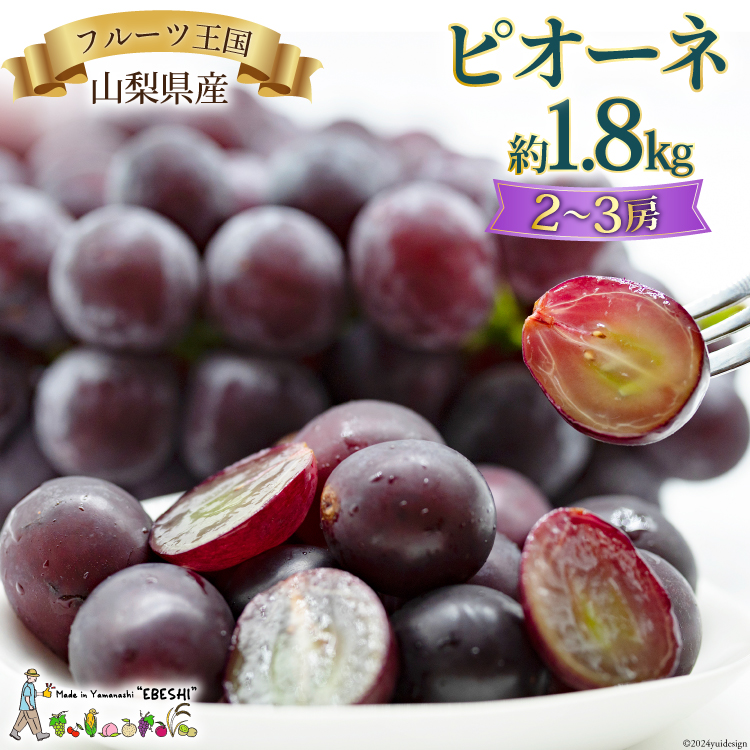 山梨県産 ピオーネ 約1.8kg [株式会
