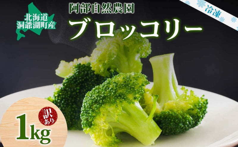 【訳あり】洞爺湖町産・冷凍ブロッコリー1kg 野菜 冷凍 冷凍野菜 カット野菜 簡単調理 ワケあり 
