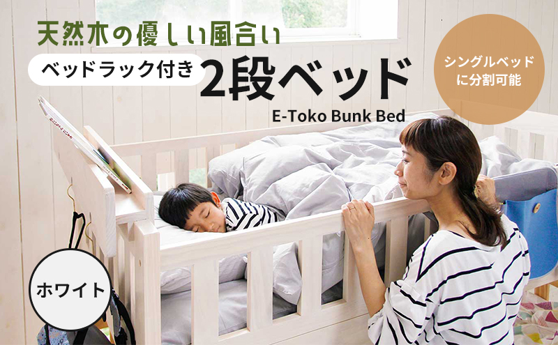 E-Toko 2段ベッド（ベッドラック付）-ホワイト- キッズ 入学祝