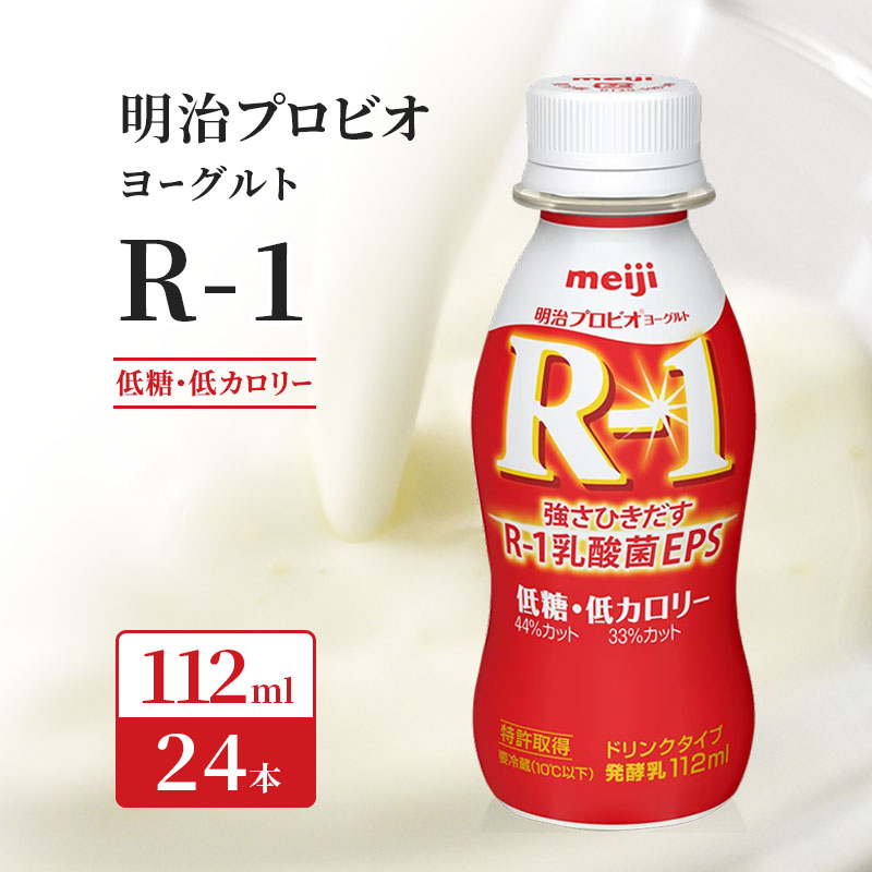京都府京田辺市のふるさと納税 【11月より順次発送開始】R1 プロビオヨーグルト 低糖 低カロリー 24本 ドリンク タイプ 明治 飲むヨーグルト 乳酸菌 ドリンクヨーグルト ヨーグルトドリンク ヨーグルト 飲み物 飲料 ジュース 健康食品 健康 R1ドリンク ヨーグルト飲料 乳酸菌飲料 R-1 冷蔵 冷蔵配送 京都
