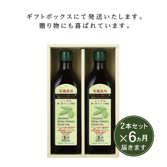 オリーブオイル 定期便 6ヶ月 有機栽培 エキストラバージン オリーブ オイル シングル 2本 セット 油 オリーブ油 食用油 調味料 詰め合わせ ギフト 贈り物 お楽しみ 