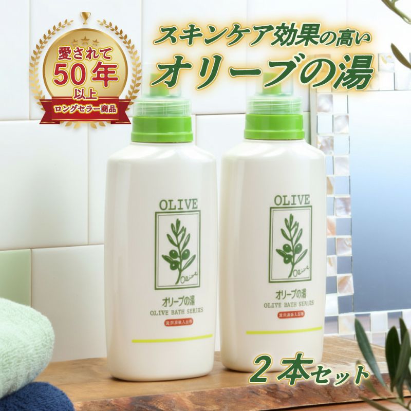 岡山県瀬戸内市のふるさと納税 薬用オリーブの湯　＜薬用液体入浴剤＞2本セット(1本500ml） 美容