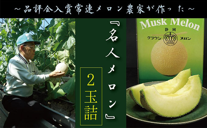 【静岡県袋井市】クラウンメロン”名人メロン” 2玉入 ギフト箱入り 果物類 メロン青肉 スイーツ